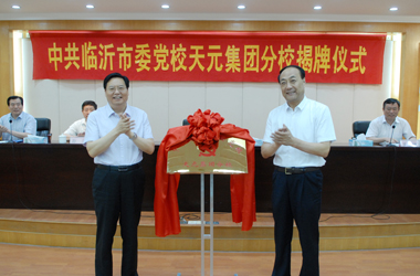 臨沂市委黨校天元集團分校成立揭牌