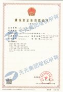 建築業企業資質證書