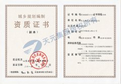 城鄉規劃編制資質證書